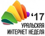 VI выставка-конференция «Уральская интернет неделя ’2017»